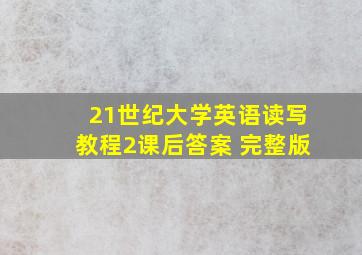 21世纪大学英语读写教程2课后答案 完整版